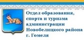 Отдел образования, спорта и туризма администрации Новобелицкого района г. Гомеля
