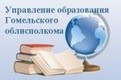 Главное управление образования Гомельского областного исполнительного комитета