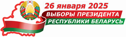 Выборы Президента Республики Беларусь 2025